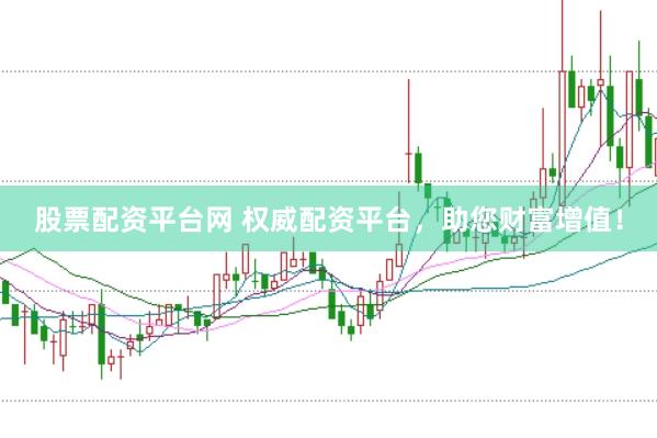 股票配资平台网 权威配资平台，助您财富增值！