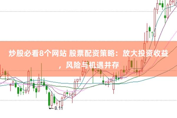 炒股必看8个网站 股票配资策略：放大投资收益，风险与机遇并存