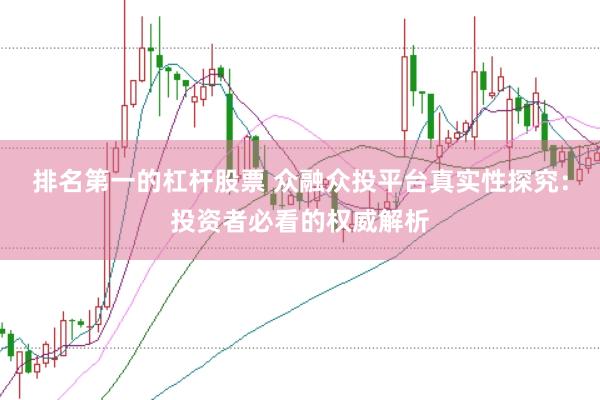 排名第一的杠杆股票 众融众投平台真实性探究：投资者必看的权威解析