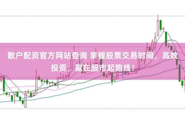 散户配资官方网站查询 掌握股票交易时间，高效投资，赢在股市起跑线！