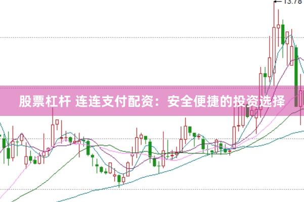 股票杠杆 连连支付配资：安全便捷的投资选择