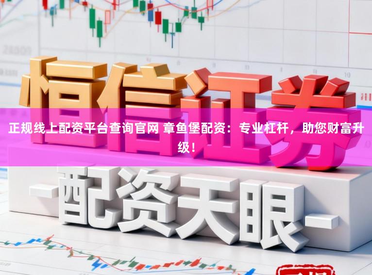 正规线上配资平台查询官网 章鱼堡配资:专业杠杆,助您财富升级!